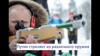Путин стреляет из различного оружия .