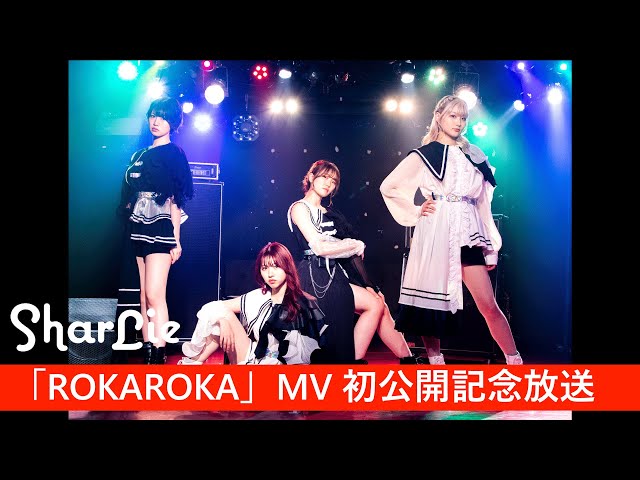 SharLie 「ROKAROKA」MV初公開記念放送