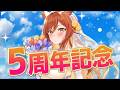 【記念配信】Vtuberデビューしてから5周年たちました🦁！ちょっとしたお披露目アリ✨【伊織ねめあ】