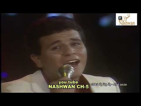 محمد فؤاد يلا بينا يلا 1985
