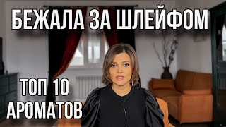 картинка: БЕЖАЛА ЗА ШЛЕЙФОМ // ТОП 10 АРОМАТОВ // ШЛЕЙФОВЫЕ, СТОЙКИЕ, КОМПЛИМЕНТАРНЫЕ АРОМАТЫ