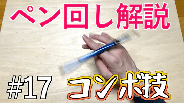 ペン回しコンボ Mp3