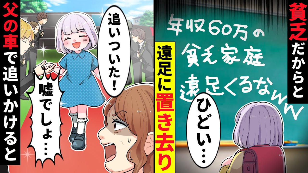 実は親が超金持ちなのに「貧乏家庭は遠足来るなw」勘違いした教師に置いて行かれた。仕方ないのでパパに連絡して高級車で追いかけると…【ソプラノ漫画】【漫画】【マンガ動画】【アニメ】