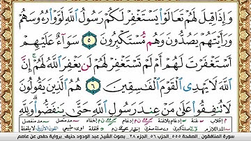 سورة المنافقون عبد الودود حنيف Surah Al Monafekon  Abd Al Wadood Haneef برواية حفص عن عاصم