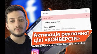 Як активувати рекламну ціль &quot;Конверсія&quot; для нових рекламних кабінетів. Таргетована реклама Facebook