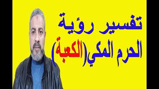 تفسير رؤية الكعبة ( الحرم المكي) في المنام | اسماعيل الجعبيري