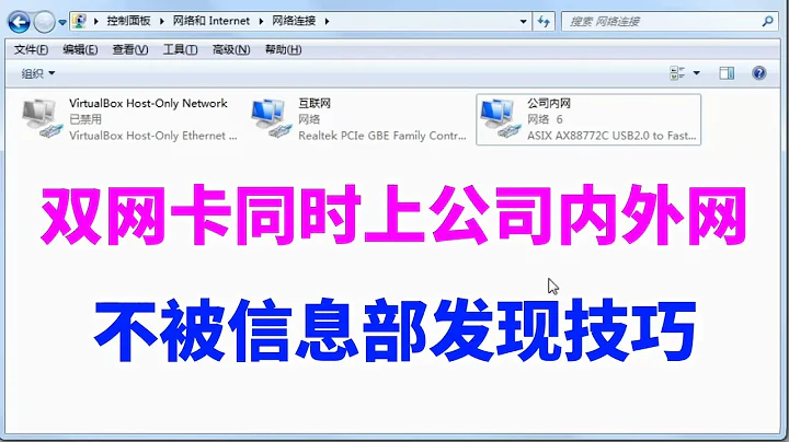 教你用电脑双网卡，同时上公司内网和外网，不被信息部发现 - 天天要闻