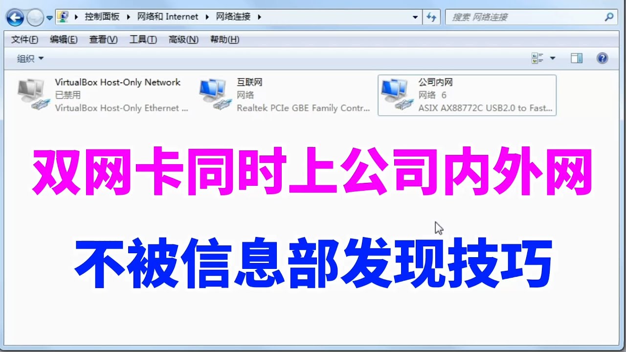 教你用电脑双网卡,同时上公司内网和外网,不被信息部发现 - YouTube