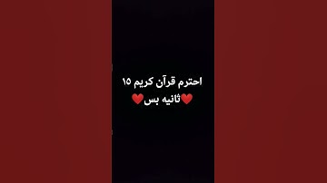 احترم قرآن كريم دقيقة