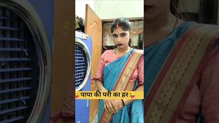पापा की परी का हर😜🤪Comedy Reels #funny #comedy #shorts #viral #comedy