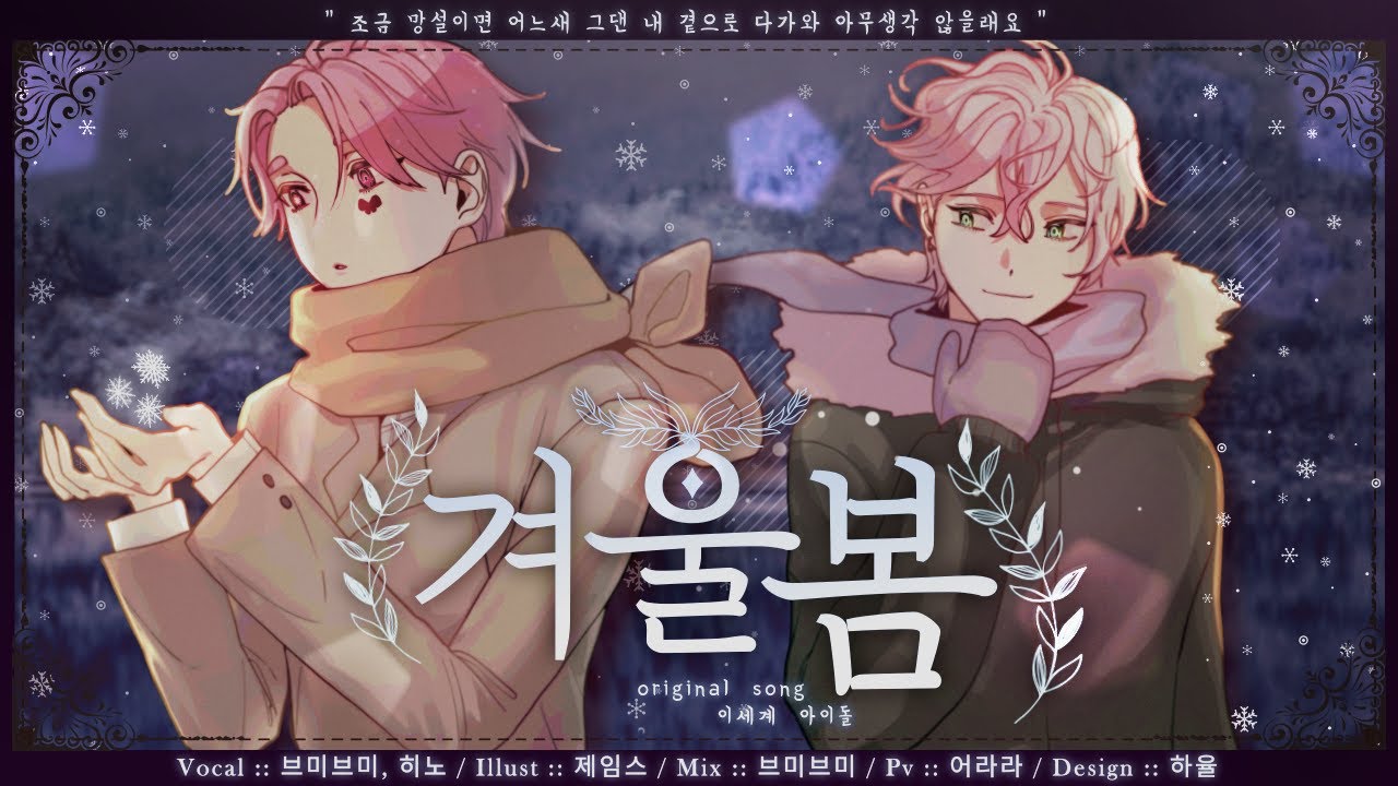 Team.가성비 】 - 이세계아이돌 /겨울봄 (Winter Spring) cover - YouTube