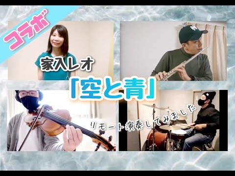 【弾いてみた】家入レオ「空と青」／歌×フルート×ヴィオラ×ドラム【コラボ】