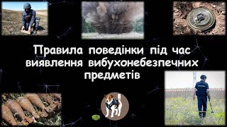 Правила поведінки під час виявлення вибухонебезпечних предметів