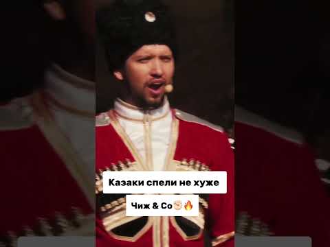 Спели не хуже Чиж&Со 🔥✊🏻 #казачийхор #топ #cossack #московскийказачийхор