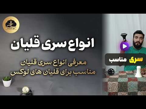 راهنمای انتخاب سری قلیلون انوع سری قلیون خرید قلیان لوکس فروشگاه آنلاین قلیان 