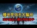 地球打了個“寒戰”,人類就被迫交出自由?揭開6000年前氣候巨變如何逼出國家、階級與父權制的殘酷真相!#人類簡史#文明起源#氣候變遷#進化心理學#農業革命#印歐人擴張#父權制起源