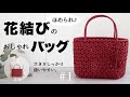 【花結び編み】おしゃれバッグの作り方。初夏のおでかけに!かわいいハンドメイドバッグを編もう♪#1 はじめてのエコクラフト・クラフトバンド