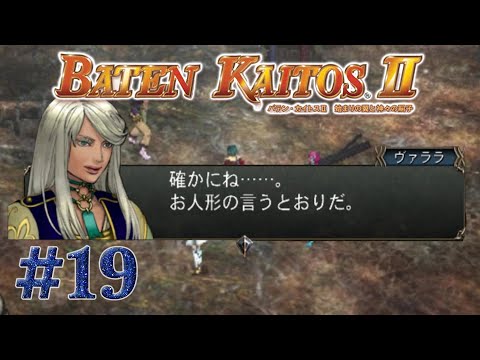 【実況】たまに出るサイコみ | バテン・カイトスII -始まりの翼と神々の嗣子- | #19