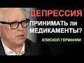 Депрессия. Принимать ли медикаменты? Иоганнес Юстус  Епископ (840 церквей Германии)