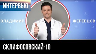 ▶️ Склифосовский 10 сезон - Интервью с Владимиром Жеребцовым