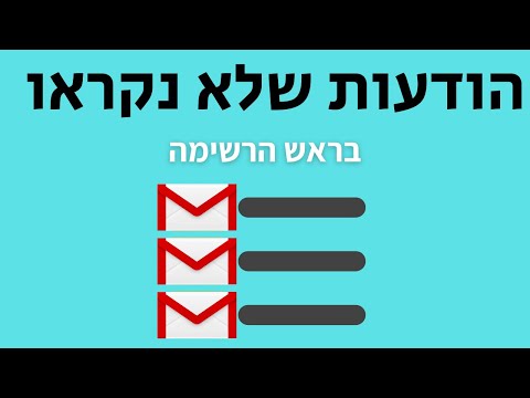 וִידֵאוֹ: איך אני מסנן מיילים שלא נקראו?