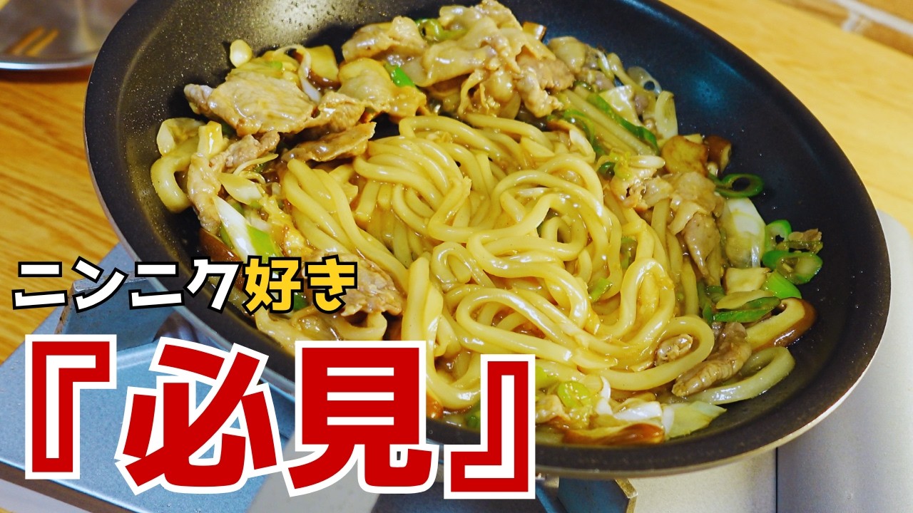 焼きうどん@プロフ必読 ニンニク好きのための焼きうどん【プロ直伝】 - YouTube