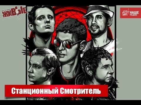 Живые: Станционный Смотритель (07.03.2014)