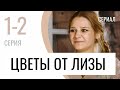 Сериал Цветы от Лизы 1 и 2 серия - Мелодрама / Лучшие фильмы и сериалы