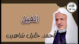 سورة الفيل مكررة 7 مرات أحمد خليل شاهين Surah Al-Fil Repeated 7 Times Ahmed Khalil Shaheen