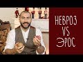 НЕВРОЗ ИЛИ ЭРОС