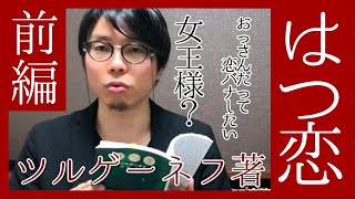 【ツルゲーネフ】初恋の真理ここにあり？ ツルゲーネフ著『はつ恋』紹介（前編）【初恋とはこういうものだ！】