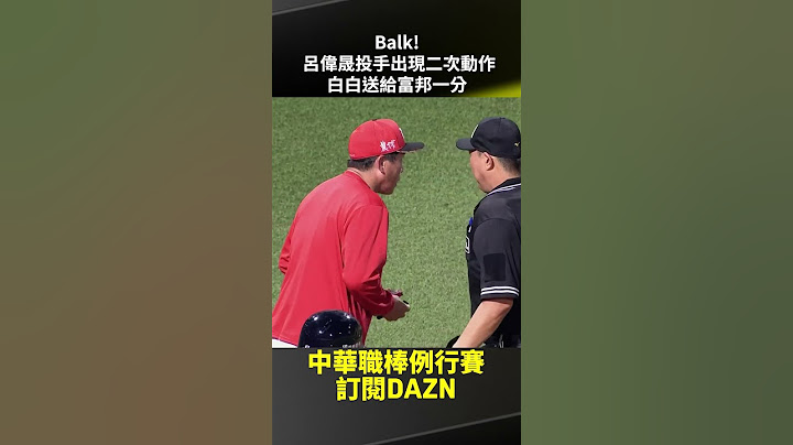 【中職】Balk! #呂偉晟 投手出現二次動作 白白送給富邦一分 2025.05.17 富邦悍將 vs 味全龍
