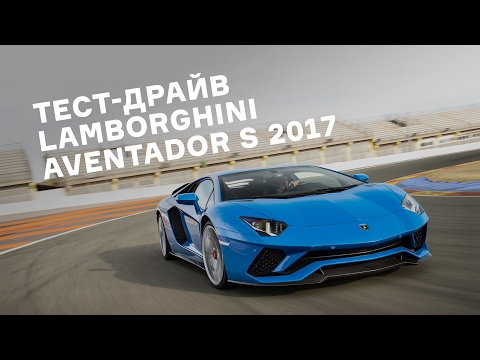 Тест-драйв Lamborghini Aventador S 2017