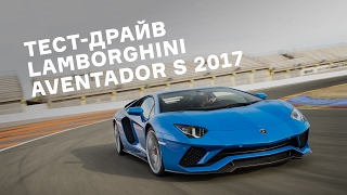 Тест-драйв Lamborghini Aventador S 2017