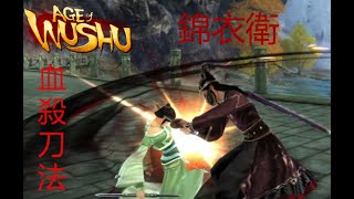 Age of Wushu: THE SPIRIT OF ROYAL GUARD 錦衣衛萬歲