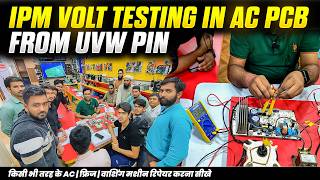 AC PCB IPM Volt Testing with use of UVW Pin | AC PCB रिपेयरिंग सीखें । AC PCB Repairing Centre