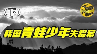 【小乌说案】 韩国三大未结案件 青蛙少年失踪案 (下)  [脑洞乌托邦 | Mystery Stories TV]