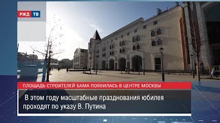 В Москве Появилась Площадь Строителей Бама