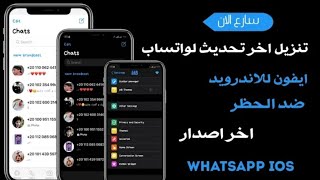 تحديث RA WhatsApp V8.85 iOS الجديد واتساب ايفون للاندرويد