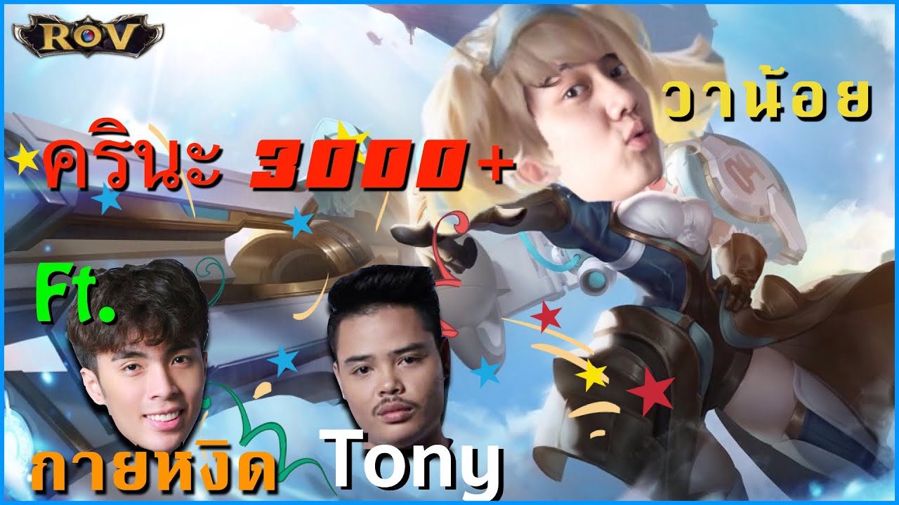 Tony Rov ครินะ 3000 !!! Capheny วาน้อยยิงรัว ฟาดทุกอย่างที่ขวางหน้า ft.กายหงิด ...