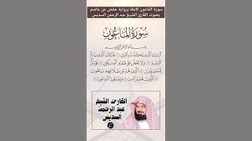 سورة الماعون كاملة برواية حفص عن عاصم بصوت القارئ الشيخ عبد الرحمن السديس