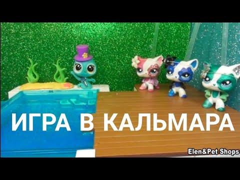 Видео: LPS: ИГРА В КАЛЬМАРА