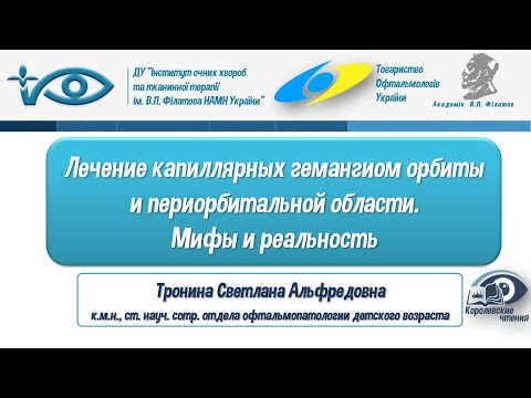 Лечение капиллярных гемангиом орбиты и периорбитальной области. Мифы и реальность