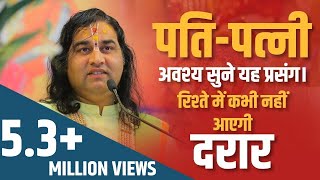 Pati Patni Ye Baat Awasya Dhyan Rakhe || पति पत्नी ये बात अवश्य ध्यान रखें || Thakur Ji Maharaj