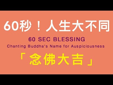 60ç§’ï¼äººç”Ÿå¤§ä¸åŒï½žã€Šè§€éŸ³åƒæ‰‹æ³•ã€‹ã€Œå¿µä½›å¤§å‰ã€60 sec Fortune Blessingâ€Chanting Buddhaâ€™s Name for Auspiciousness â€