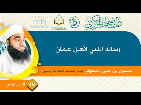 درس صحار المركزي الدرس السابع عشر رسالة النبي لأهل عمان حسين بن علي المعولي