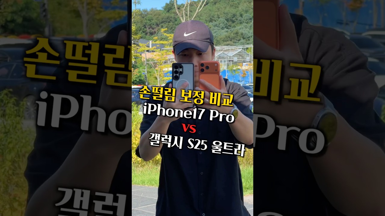 아이폰17 프로 vs 갤럭시s25 울트라 손떨방 비교!!!