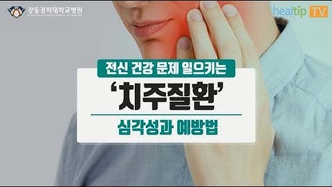 전신 건강 문제 일으키는 ‘치주질환’ 심각성과 예방법