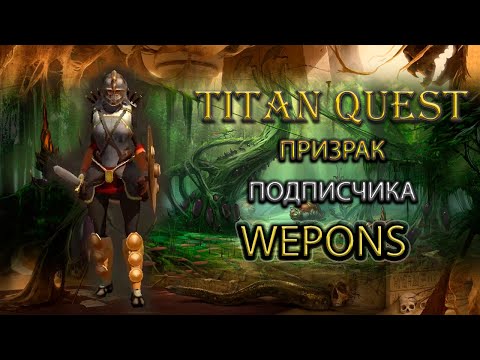 Видео: Обзор призрака подписчика. Wepons. [Titan Quest: Ragnarok + Atlantis] (грезы + тень)