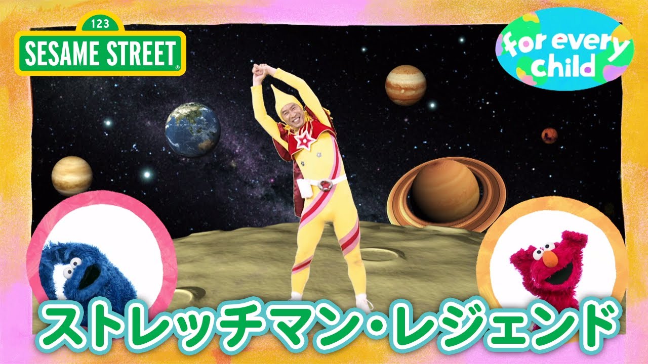 SDGs ストレッチマン・レジェンド｜みんなの for every child ｜セサミ